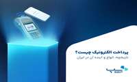 پرداخت الکترونیک چیست؟ از تاریخچه تا آینده پرداخت در ایران